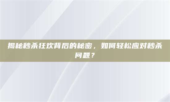 揭秘秒杀狂欢背后的秘密，如何轻松应对秒杀问题？