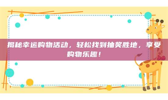 揭秘幸运购物活动，轻松找到抽奖胜地，享受购物乐趣！