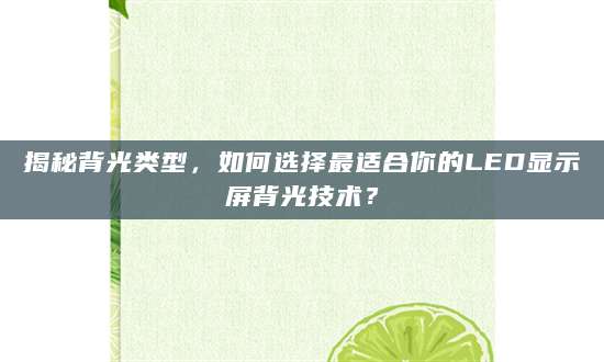 揭秘背光类型，如何选择最适合你的LED显示屏背光技术？