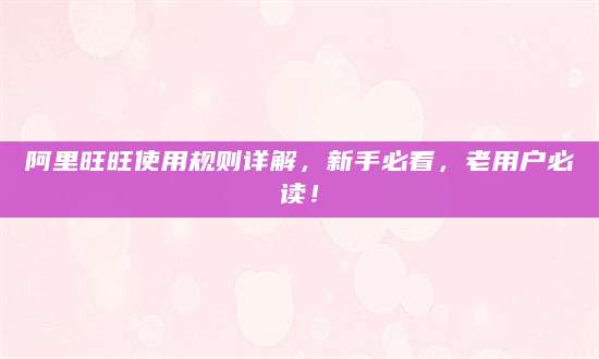 阿里旺旺使用规则详解，新手必看，老用户必读！